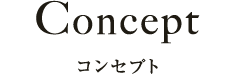 フロアレディーコンセプト