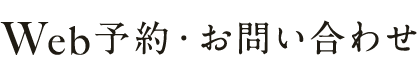 お問い合わせ・Web予約