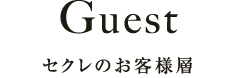 セクレのお客様