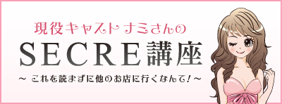 現役キャスト ナミさんのSECRE講座