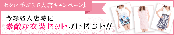 今なら入店時に素敵な衣装セットプレゼント!!