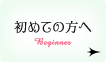 初めての方へ