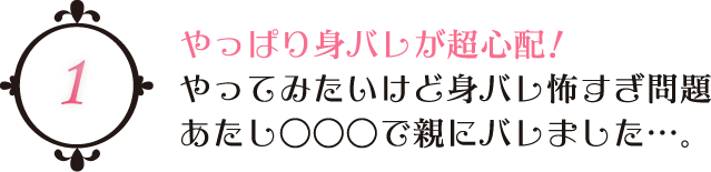 やっぱり身バレが超心配！ やってみたいけど身バレ怖すぎ問題 あたし○○○で親にバレました…。