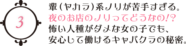 輩（ヤカラ）系ノリが苦手すぎる。夜のお店のノリってどうなの！？ 怖い人種がダメな女の子でも、安心して働けるキャバクラの秘密。