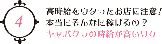 高時給をウタったお店に注意！本当にそんなに稼げるの？ キャバクラの時給が高いワケ