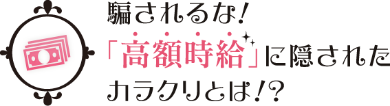 騙されるな！「高級時給」に隠されたからくりとは？！