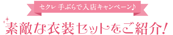 セクレ　手ぶらで入店キャンペーン 素敵な衣装セットをご紹介