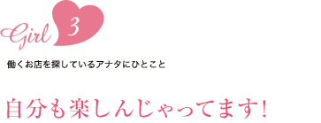 girl.3 自分も楽しんじゃってます