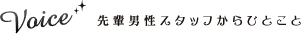 先輩男性スタッフからひとこと