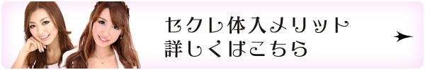 セクレ体入メリット詳しくはこちら