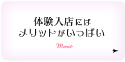 体験入店にはメリットが一杯