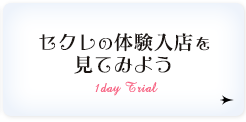 セクレの体験入店を
見てみよう