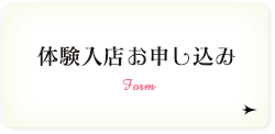 体験入店お申し込み