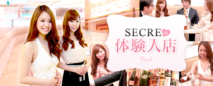 SECREの体験入店