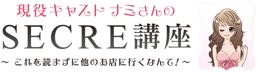 現役キャスト ナミさんのSECRE講座