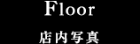 Floor 店内写真