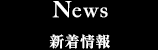 News 新着情報